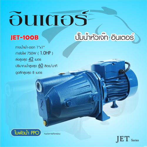 ปั๊มน้ำ INTER JET-100B (Self Priming Jet) JET100B